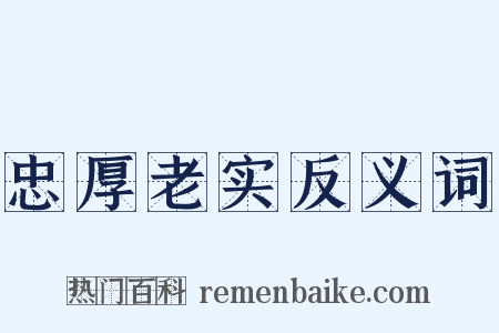 忠厚老实反义词是什么意思的图片